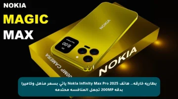 بطارية خارقة.. هاتف Nokia Infinity Max Pro 2025 يأتي بسعر مذهل وكاميرا بدقة 200MP تجعل المنافسة محتدمة